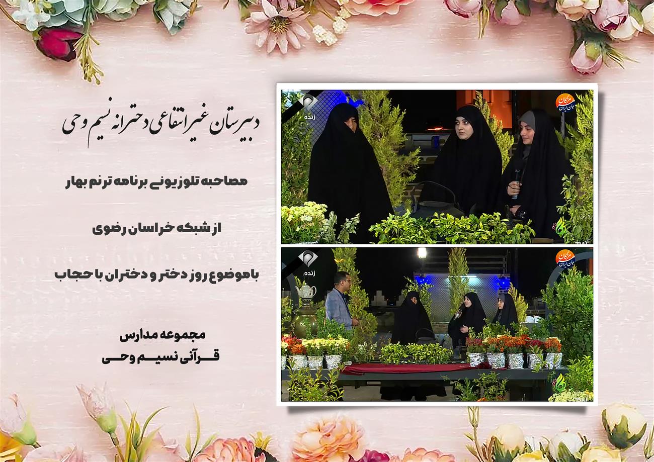مدرسه نسیم وحی_بهترین مدرسه مشهد_بهترین مدارس دخترانه_مدارس قرآنی در مشهد_دوره دوم متوسطه در مشه_دوره اول متوسطه در مشهد_ دبستان در مشهد_ کودکستان در مشهد_ پیش دبستانی در مشهد_ مجموعه مدارس نسیم وحی_ مدارس برتر مشهد_ بهترین مدارس غیر انتفاعی_ مدرسه انقلابی _ مدرسه قرآنی_ مدارس نمونه_ مدرسه حاج قاسم_ بهترین مدرسه غیر دولتی_ بهترین مدارس دخترانه_ مدرسه نمونه در مشهد_ مدرسه برتر مشهد_مدرسه نمونه در مشهد_عالی ترین مدارس مشهد_مدرسه برند_بهترین مدرسه علمی و مذهبی